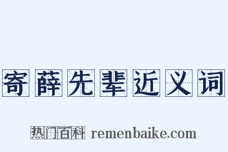 寄薛先辈近义词是什么意思的图片